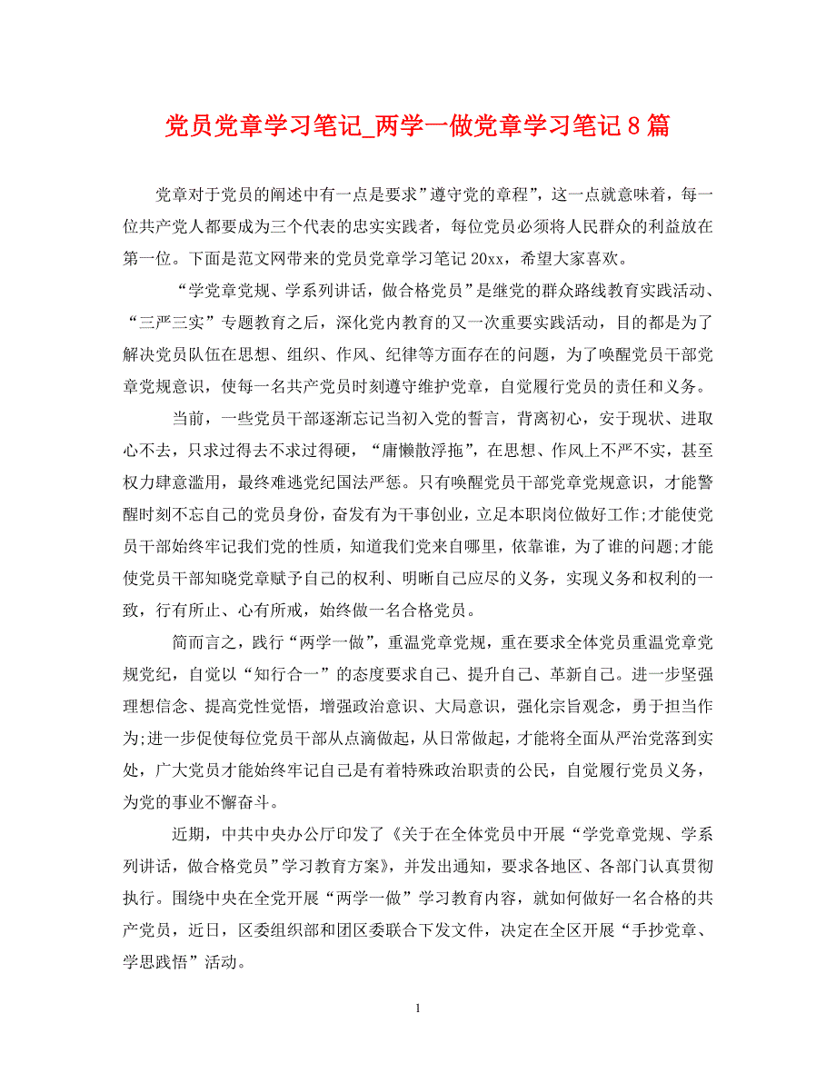 [精编]党员党章学习笔记两学一做党章学习笔记8篇_第1页