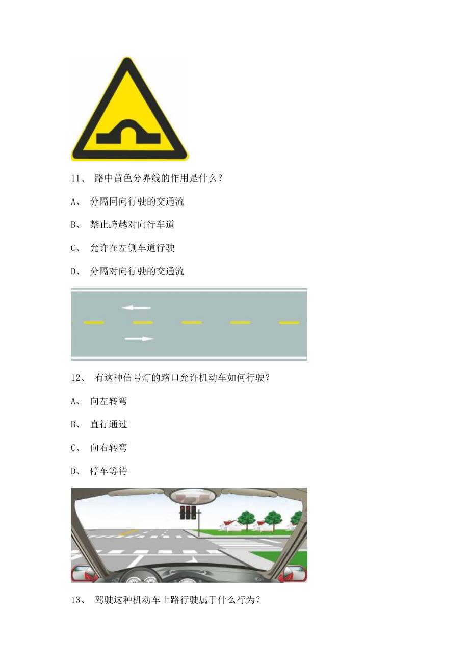 2011政和县科目一C1车型试题_第3页