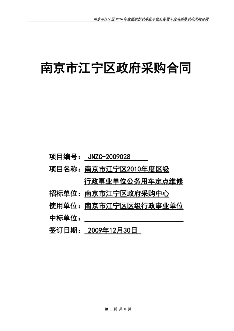 [精选]南京市江宁区XXXX年度区级行政事业单位公务用车定点维修合同_第1页