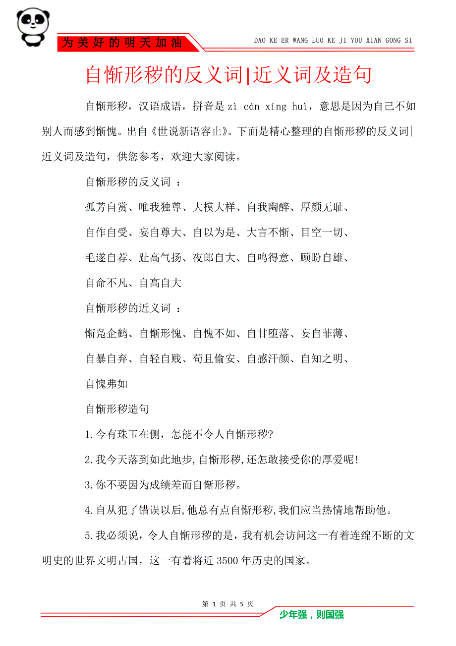 自惭形秽的反义词-近义词及造句_第1页