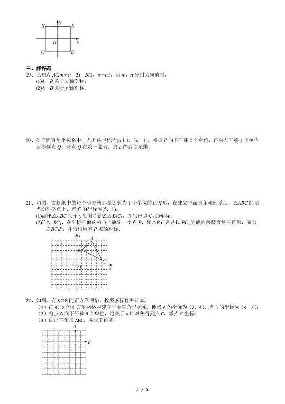 2020-2021学年第一学期苏科版八年级上数学5.2平面直角坐标系(2)巩固训练卷(有答案)_第2页