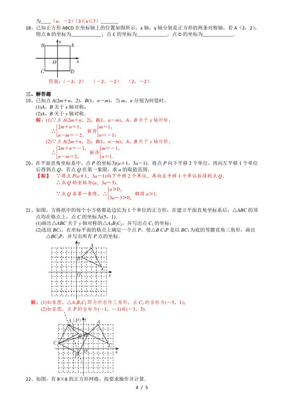 2020-2021学年第一学期苏科版八年级上数学5.2平面直角坐标系(2)巩固训练卷(有答案)_第4页