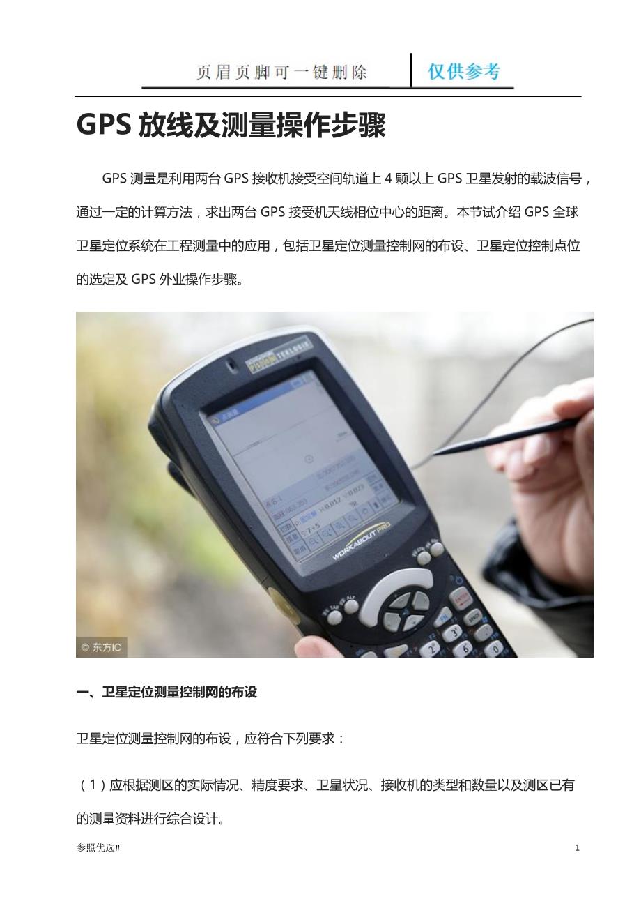GPS放线及测量操作步骤 (2)【精制研究】_第1页