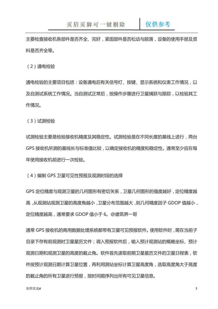 GPS放线及测量操作步骤 (2)【精制研究】_第3页