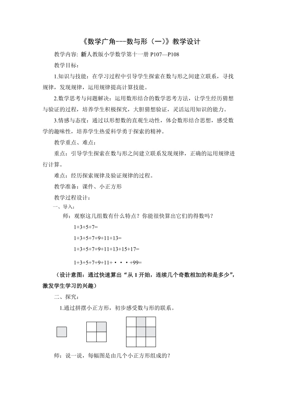 新人教版小学数学六(上)《数学广角-数与形》教学设计3页_第1页