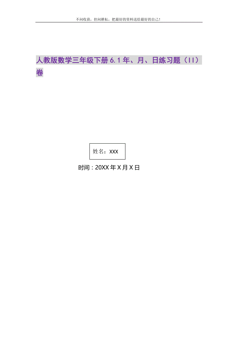 人教版数学三年级下册6.1年、月、日练习题（II）卷精选_第1页