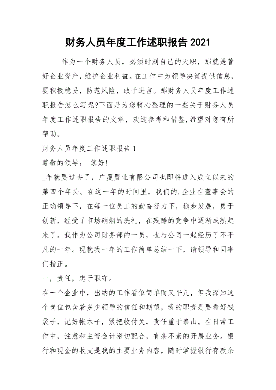 2021年财务人员年度工作述职报告2021_第1页