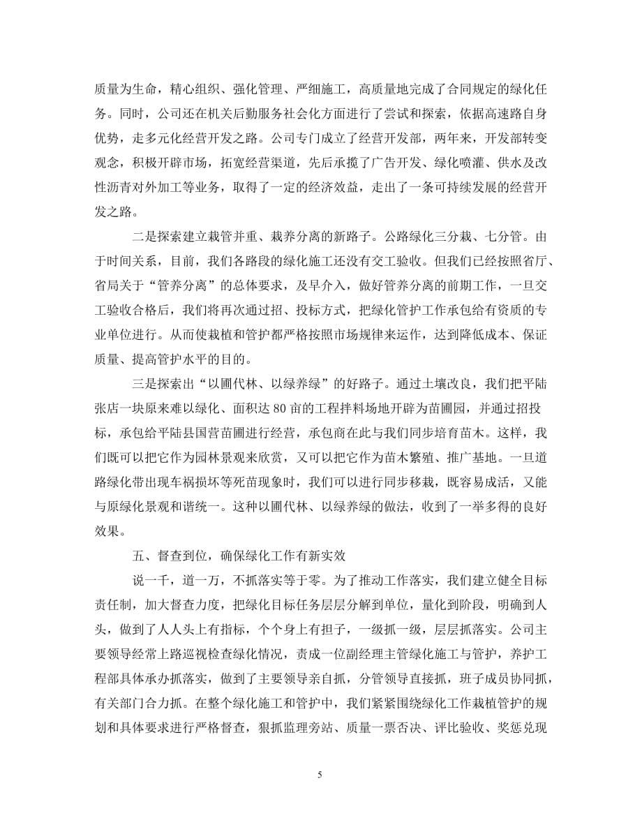 [精编]公路生态保护和绿化工作经验交流会发言材料_第5页