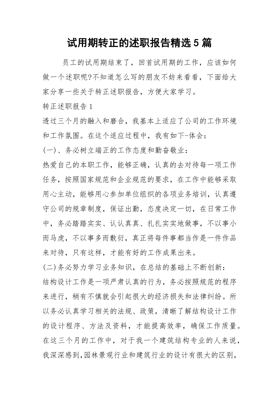 2021年试用期转正的述职报告精选5篇_第1页