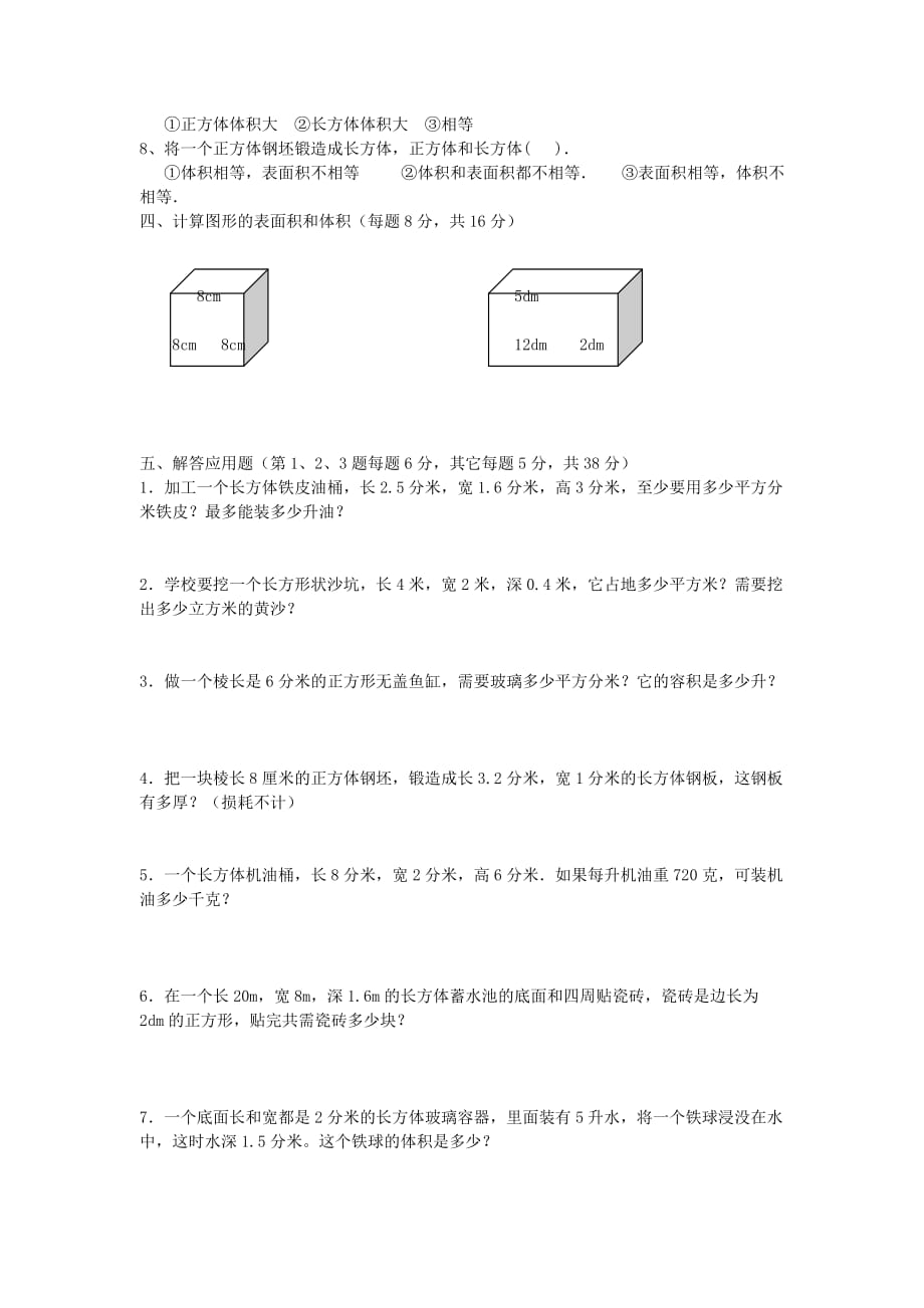 新人教版小学数学五年级下册第三单元试卷[1]2页_第2页