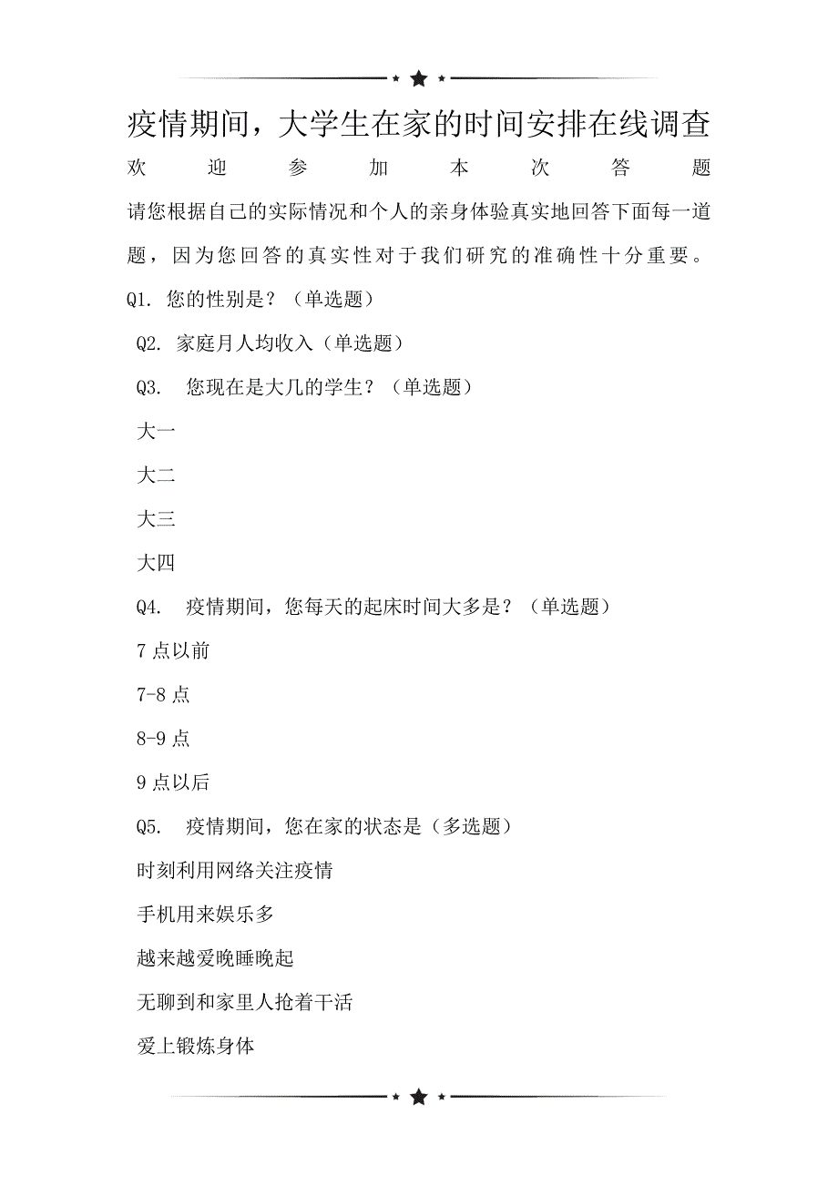 疫情期间大学生在家的时间安排在线调查_第1页