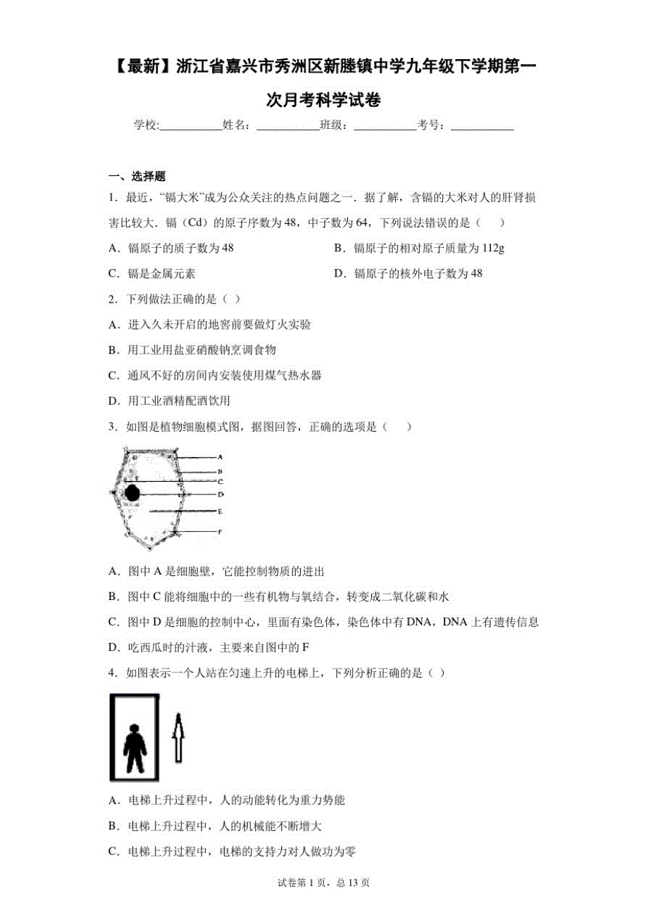 2021届浙江省嘉兴市秀洲区新塍镇中学九年级下学期第一次月考科学试卷_第1页