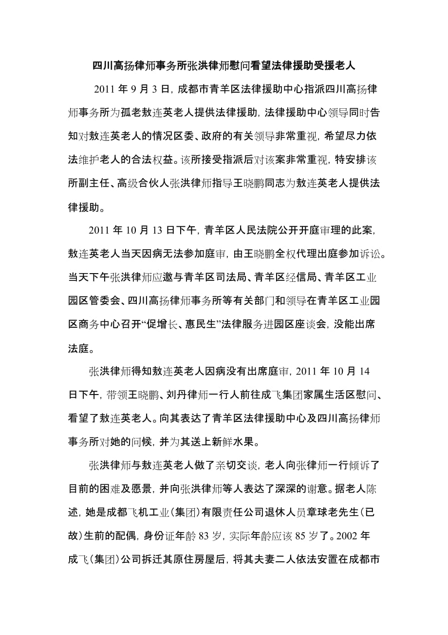 [精选]四川高扬律师事务所张洪律师慰问看望法律援助受援老人改_第1页