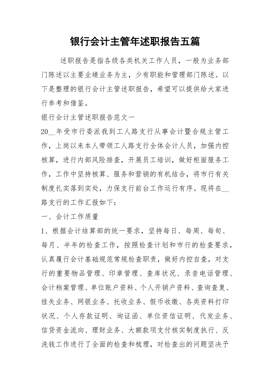 2021年银行会计主管年述职报告五篇_第1页