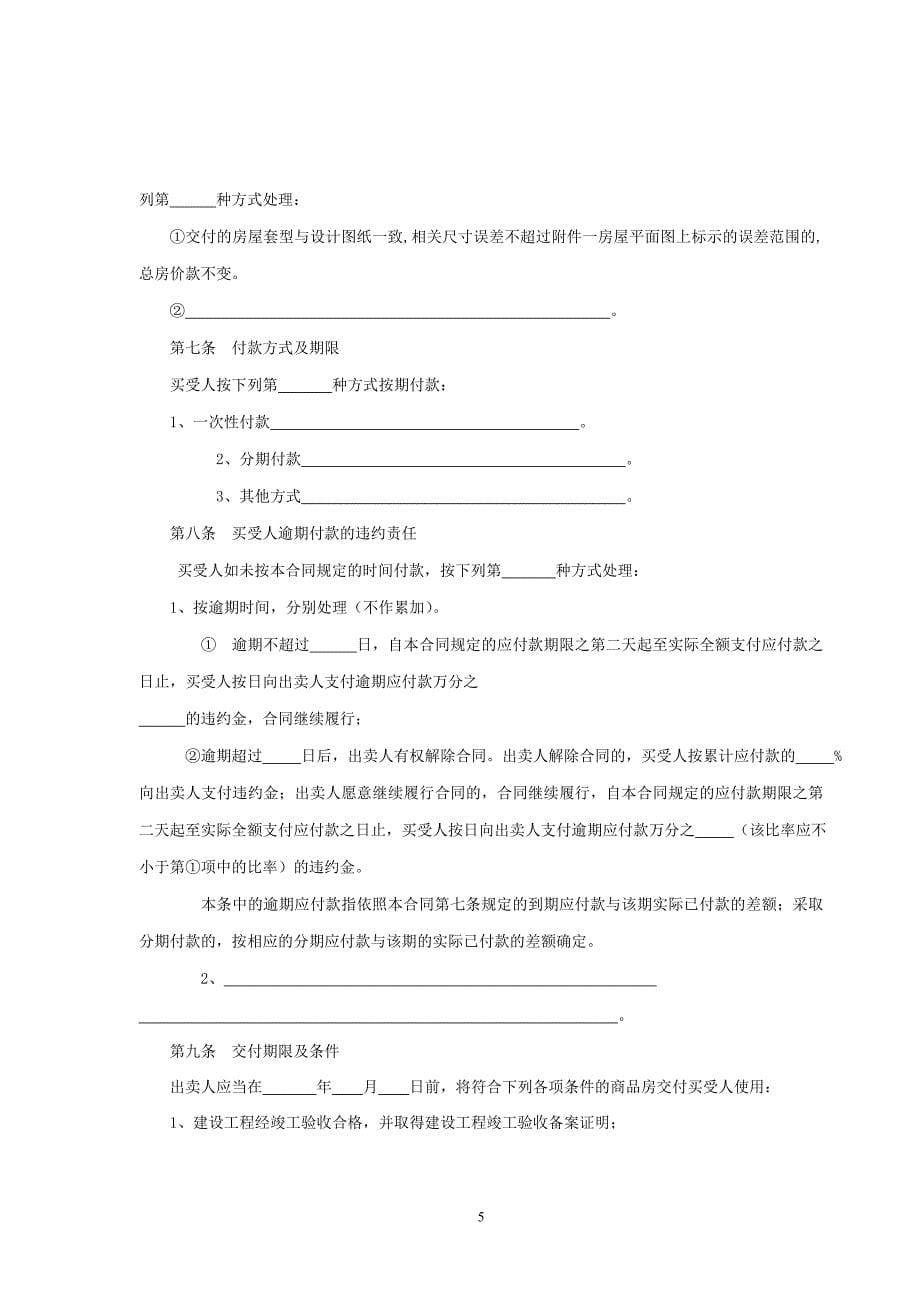 [精选]商品房买卖合同[范本]-浙江省商品房买卖合同_第5页