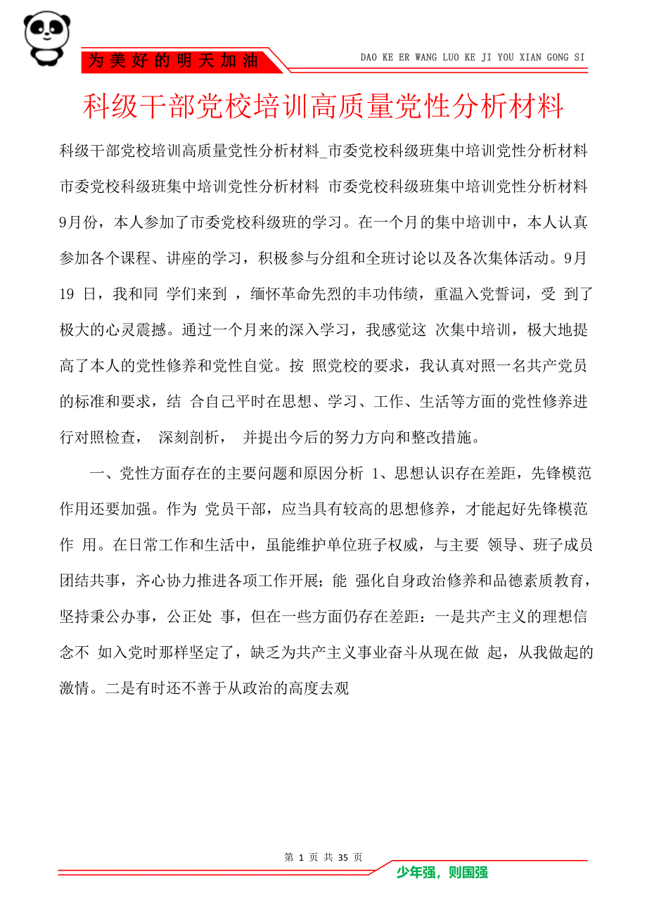 科级干部党校培训高质量党性分析材料_第1页