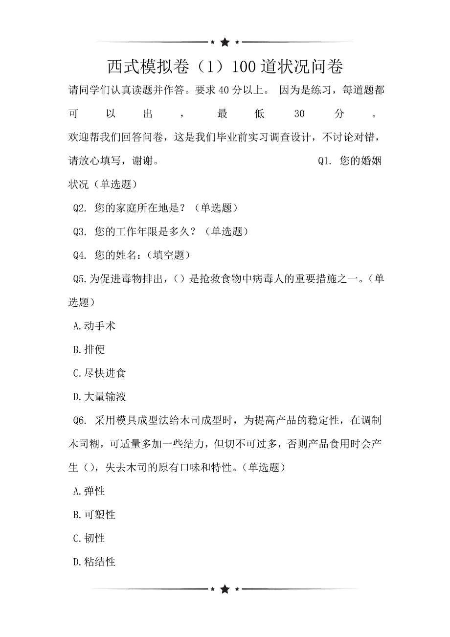 西式模拟卷（1）100道状况问卷_第1页