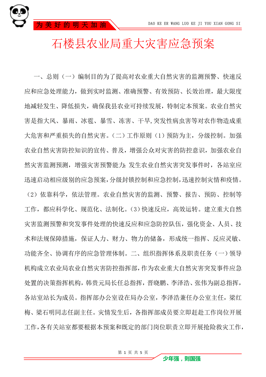 石楼县农业局重大灾害应急预案_第1页