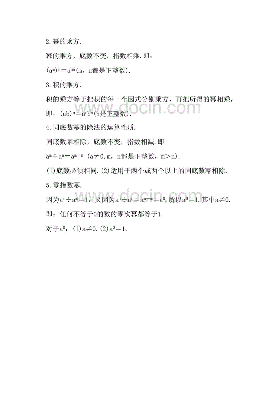 新北师大版七年级数学下册第一章整式的乘除知识点梳理汇14页_第2页