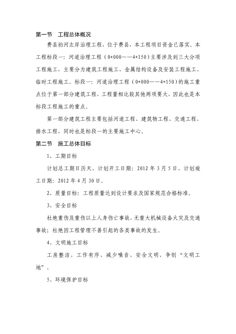 祊河技术标标段一定稿_第1页