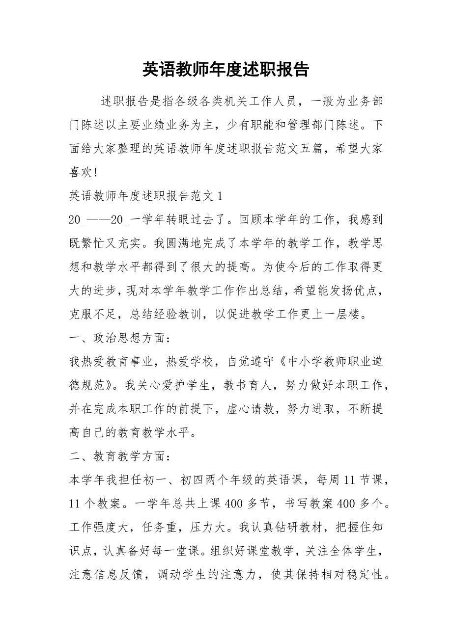 2021年英语教师年度述职报告_第1页