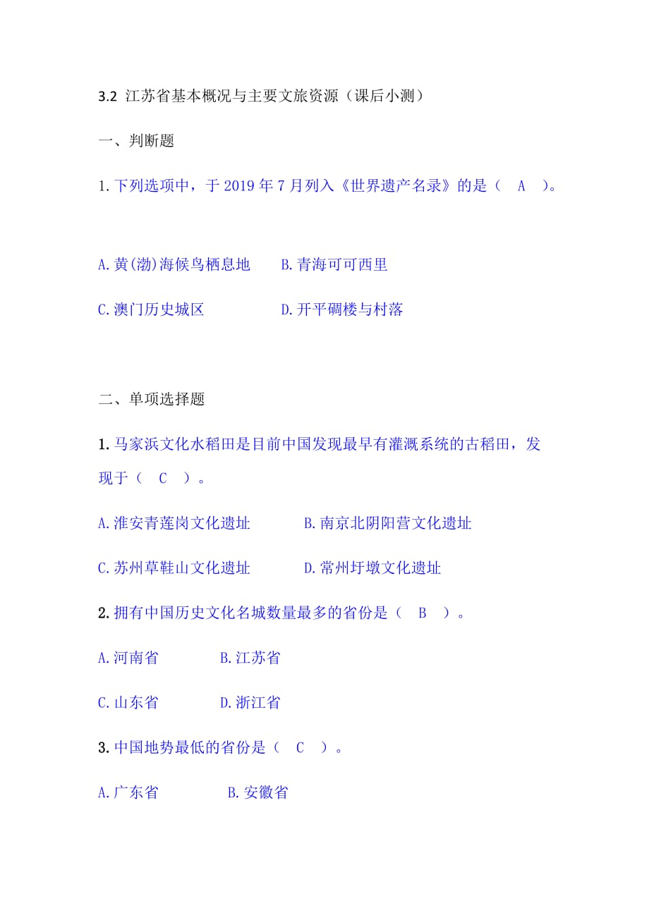 3.2 江苏省基本概况与主要文旅资源（课后小测）_第1页