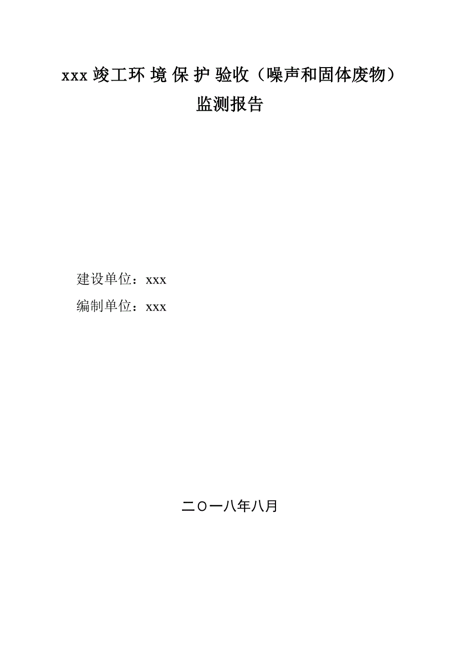 房地产项目固废、噪声验收报告14页_第1页