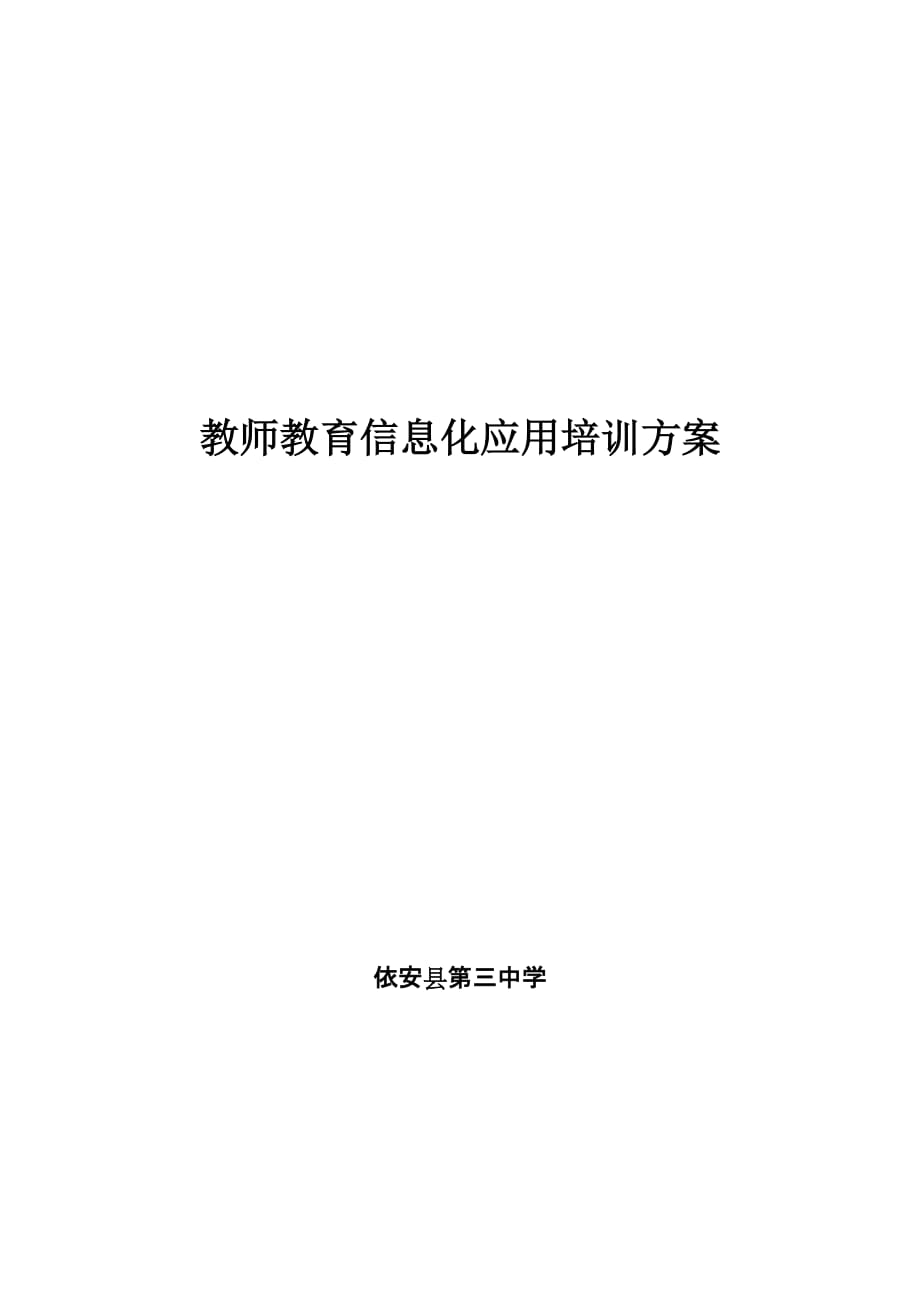 教师教育信息化应用培训方案3页_第1页