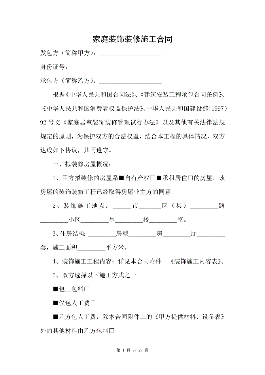 [精选]家庭家居装饰装修施工合同_第1页