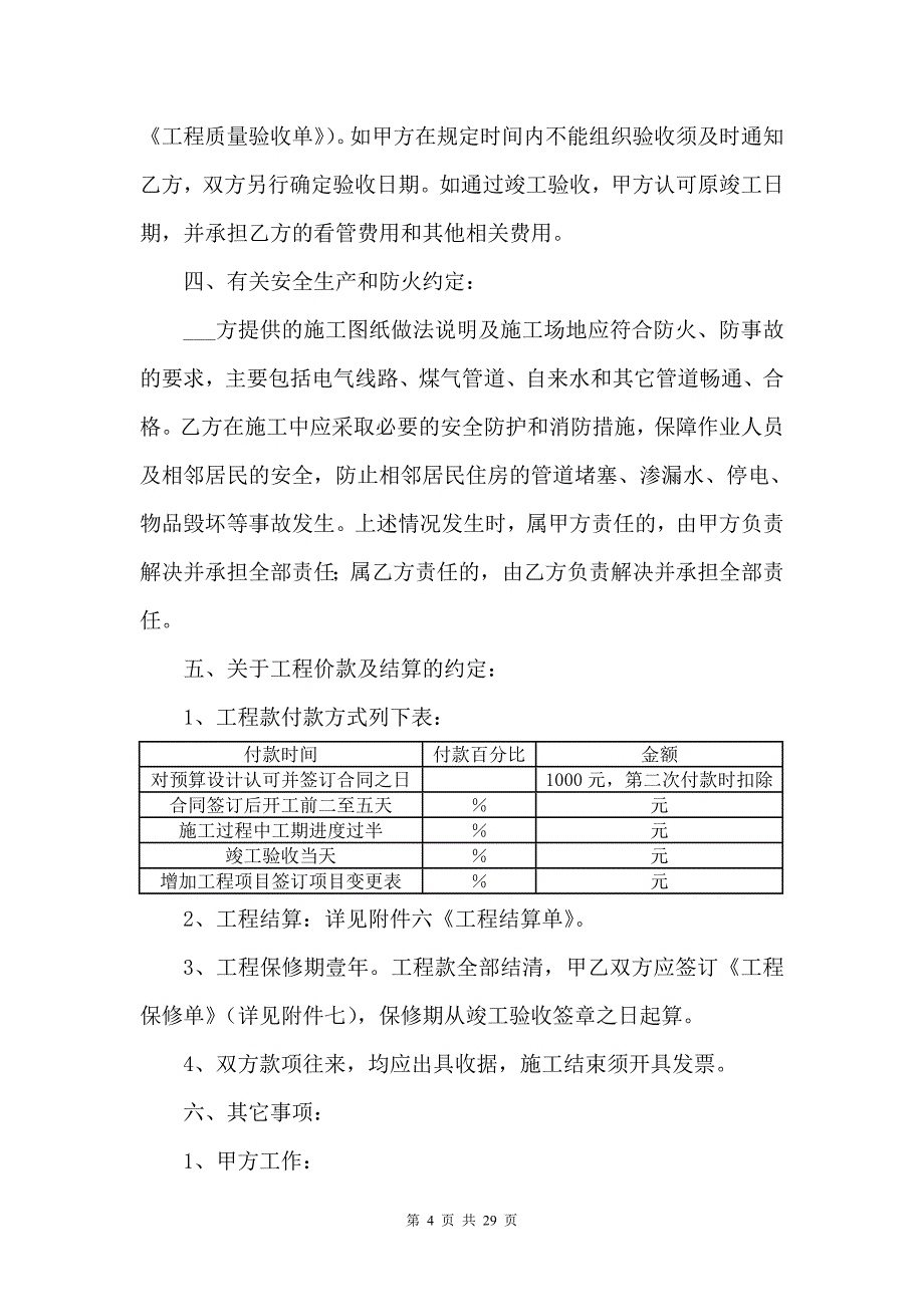 [精选]家庭家居装饰装修施工合同_第4页