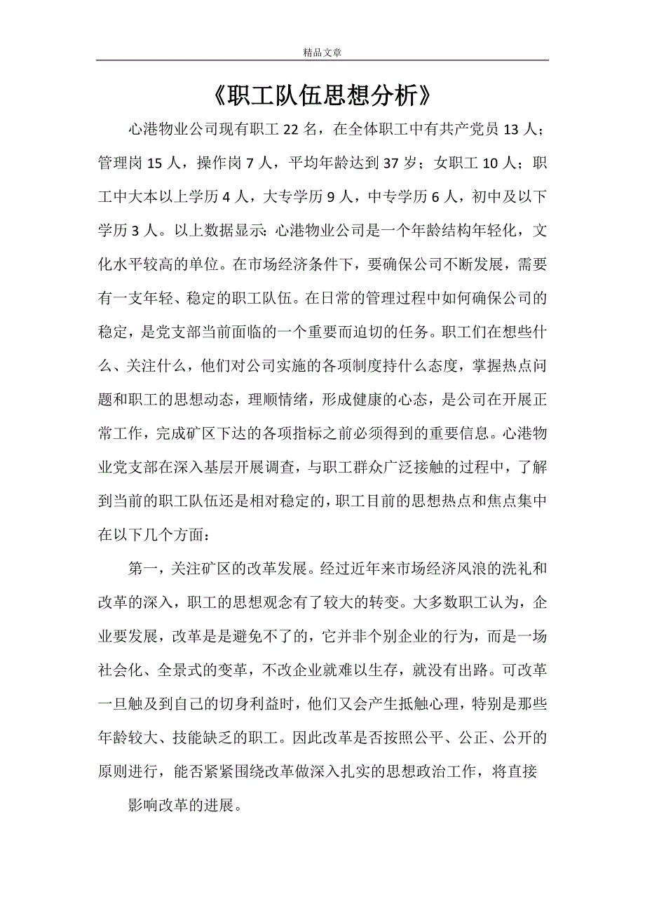 《职工队伍思想分析》_第1页