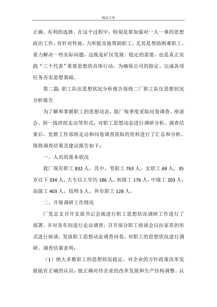 《职工队伍思想分析》_第3页