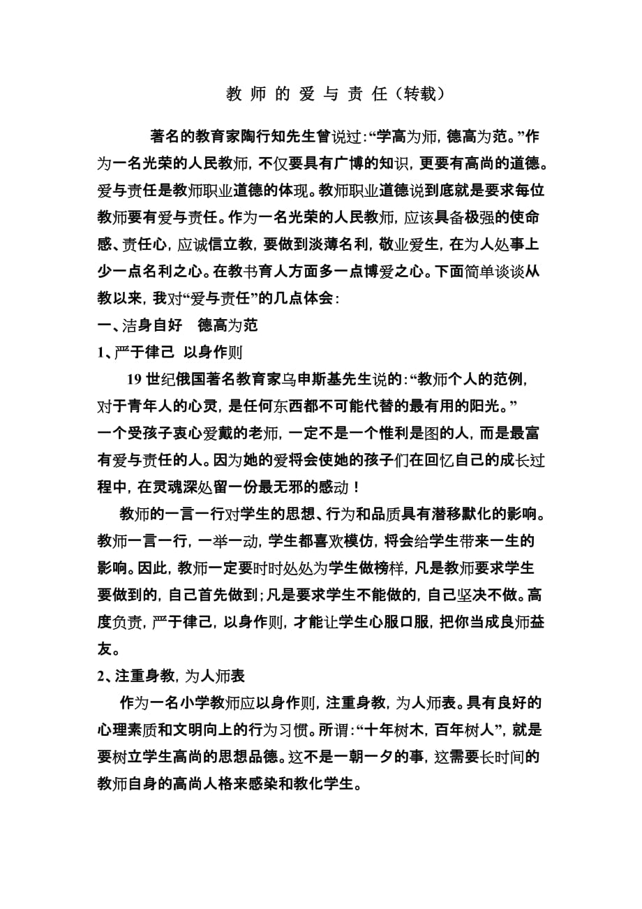 教师的爱与责任9页_第1页