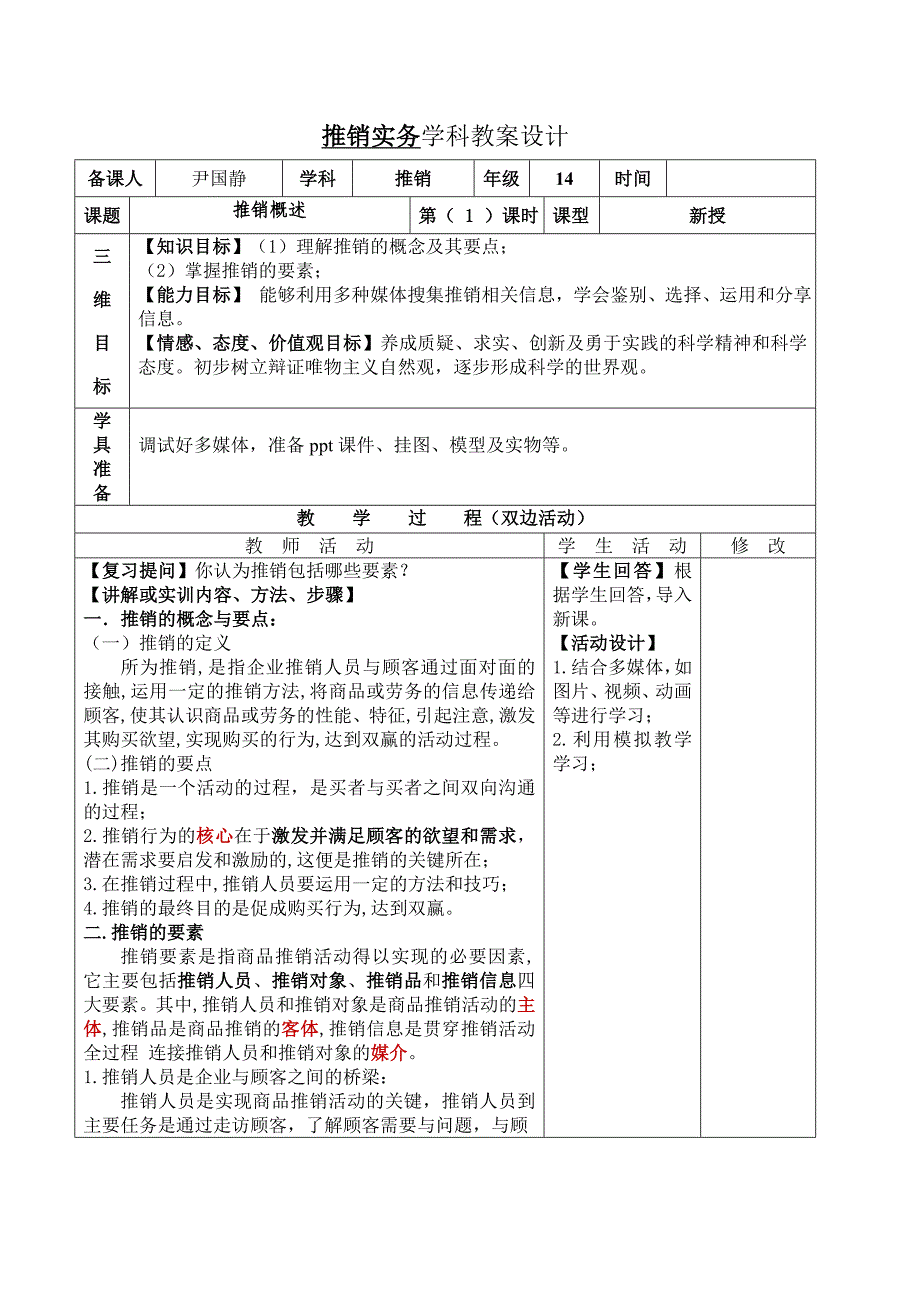 推销实务教案30页_第1页