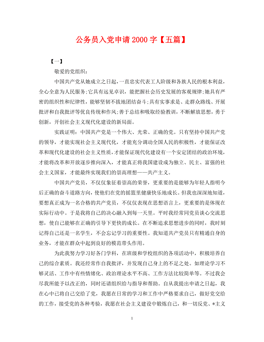 [精编]公务员入党申请2000字【五篇】_第1页