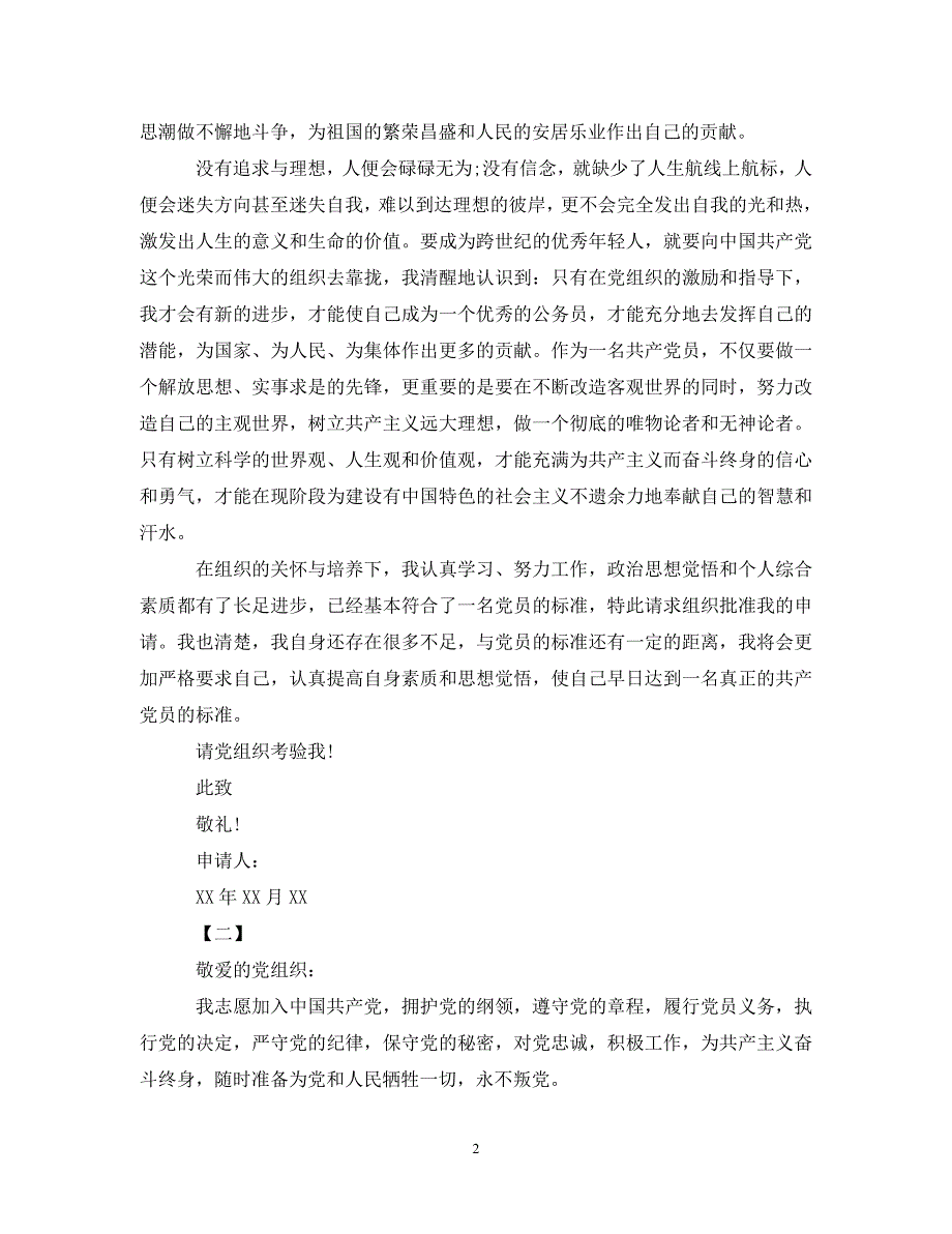 [精编]公务员入党申请2000字【五篇】_第2页
