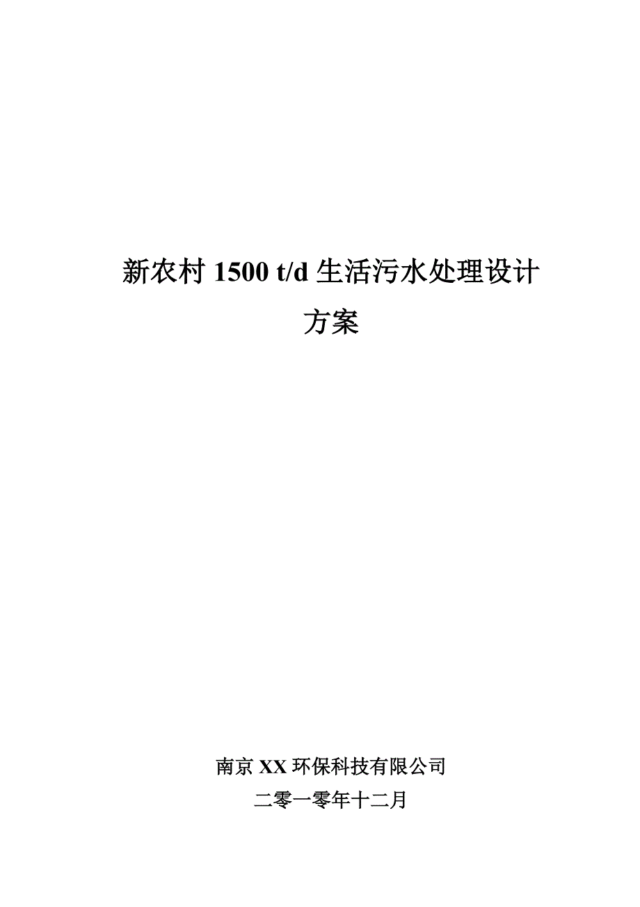 新农村1500t-d生活污水处理方案设计14页_第1页