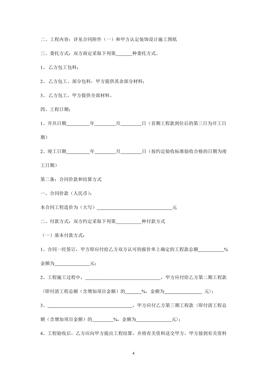 [精选]家装合同39011402_第4页