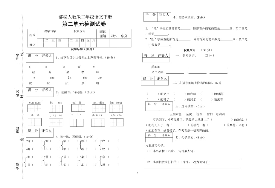 部编人教版二年级语文下册第二单元测试卷_第1页