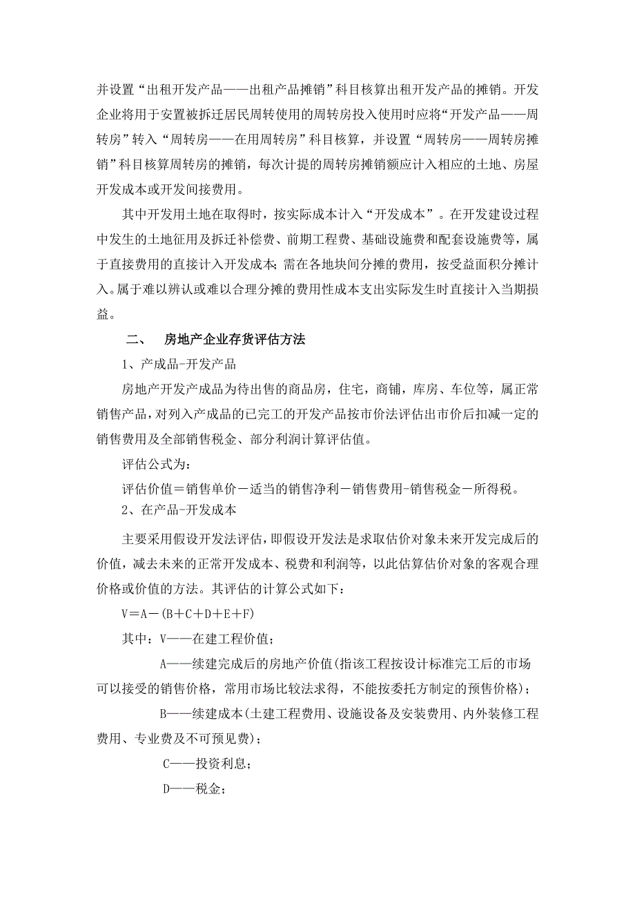 房地产存货评估指引-(1)15页_第2页