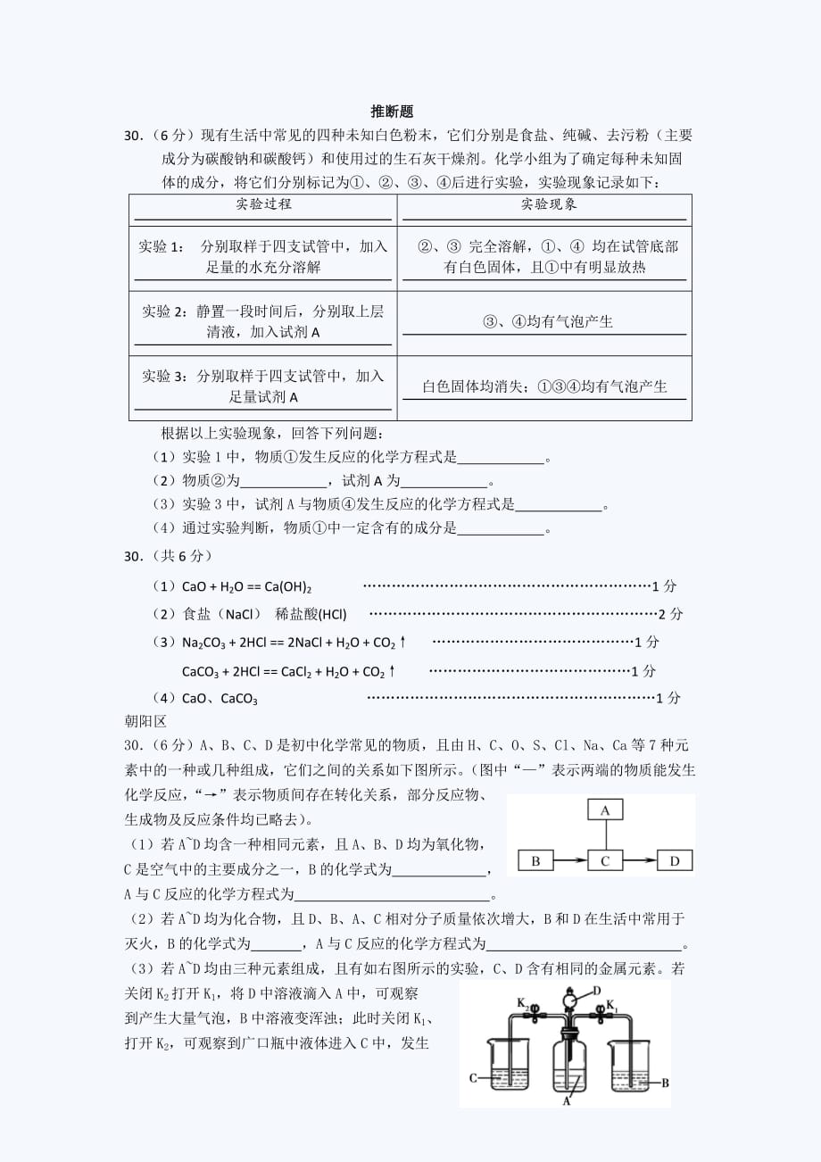 2011年北京中考化学一模试卷推断题汇编_第1页