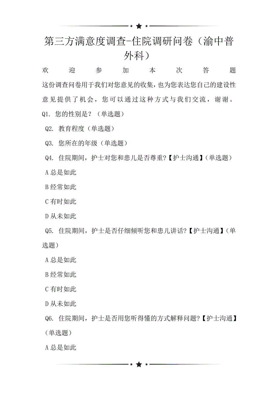 第三方满意度调查-住院调研问卷（渝中普外科）_第1页