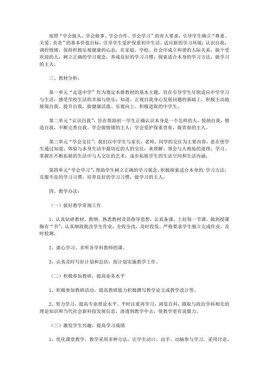 2021年七年级政治教学计划上学期范文_第4页