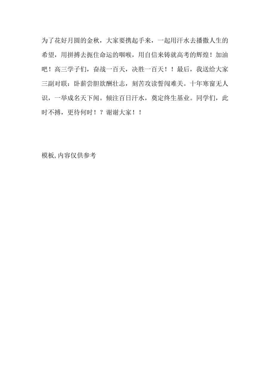 2021高考百日誓师大会教师代表发言稿 百日誓师大会发言稿_第5页