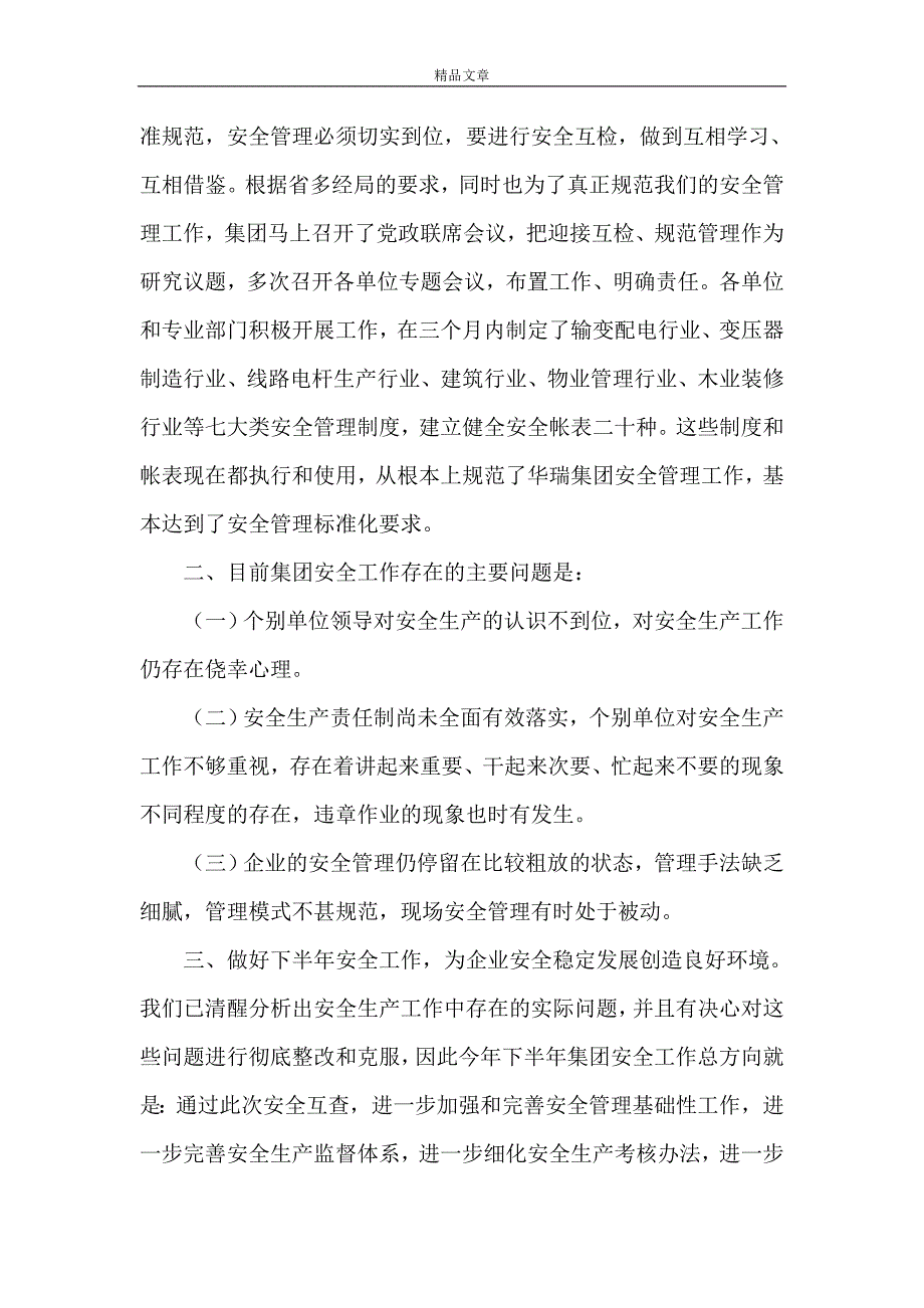 《某某公司安全工作汇报材料》_第4页