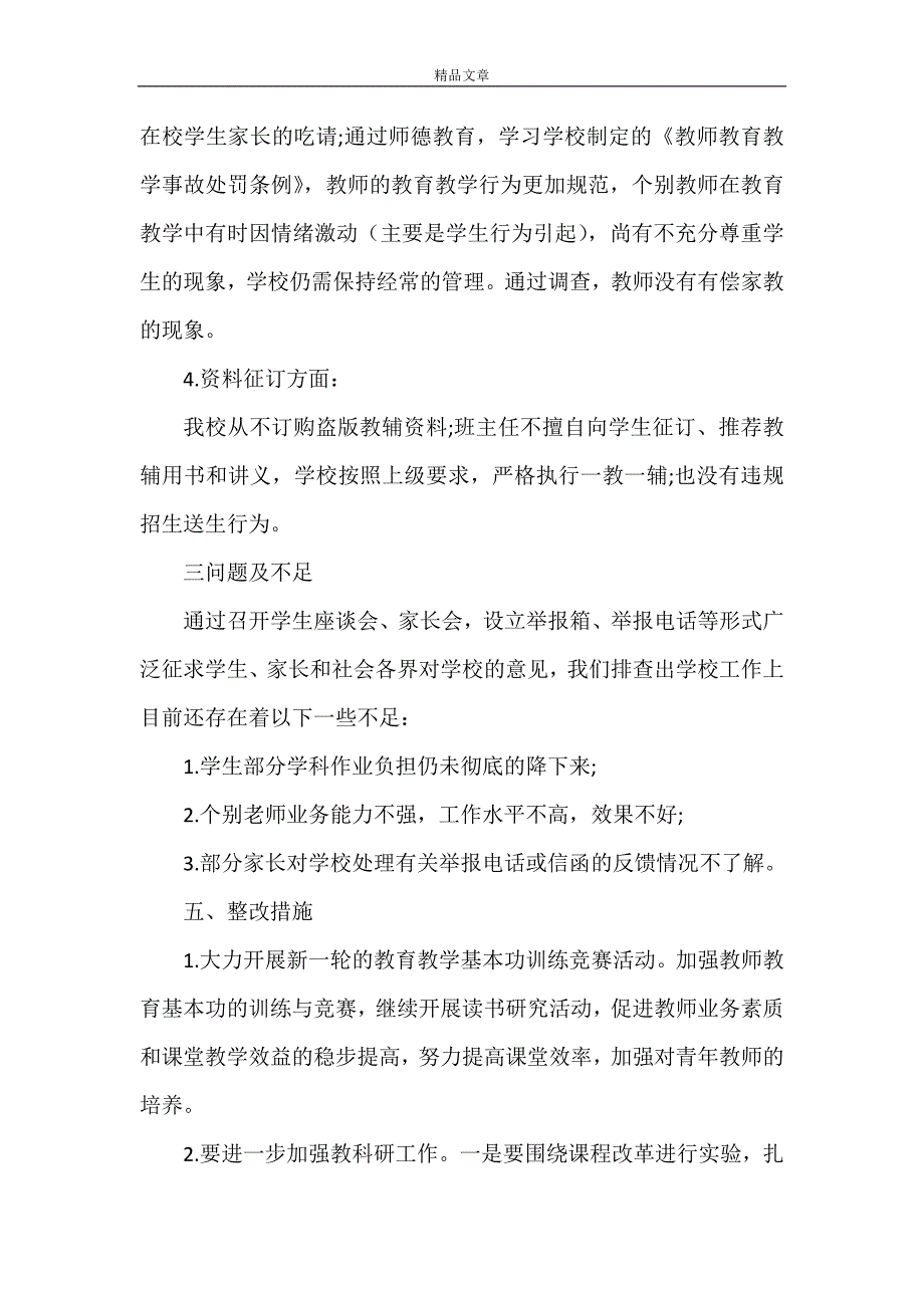 《2021年政风行风评议工作总结》_第4页