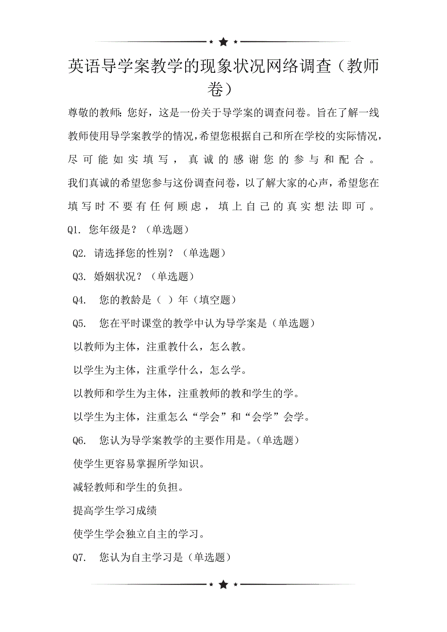 英语导学案教学的现象状况网络调查（教师卷）_第1页