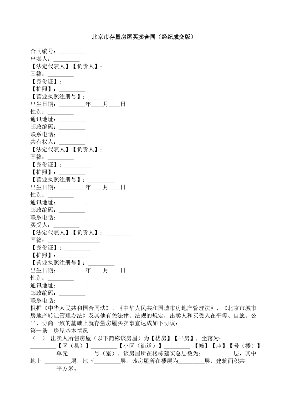 [精选]北京市存量房屋买卖合同（经纪成交版）_第1页