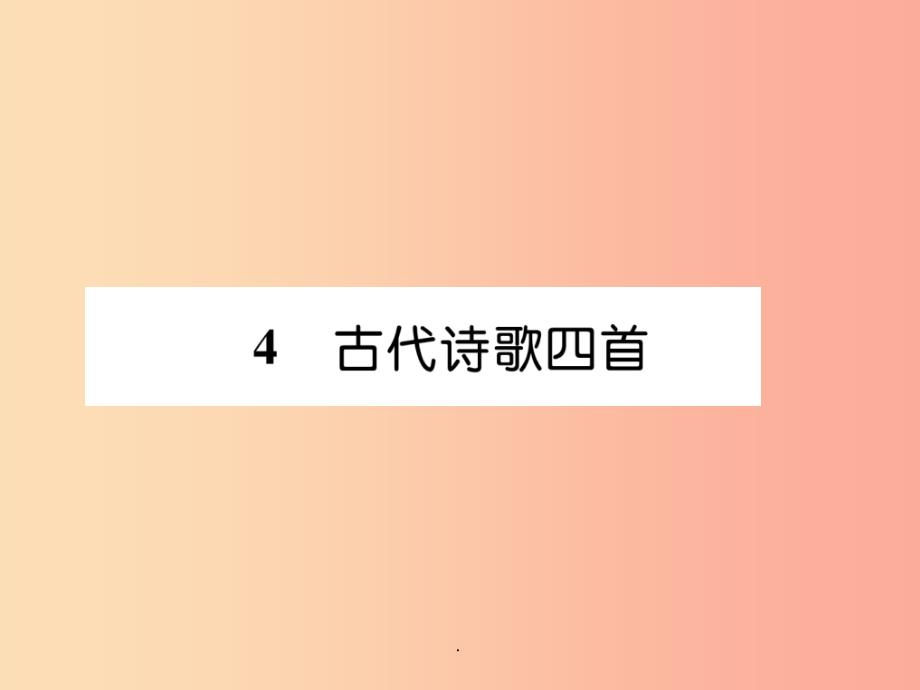 （安徽专版）201X年七年级语文上册 第一单元 4古代诗歌四首作业 新人教版_第1页