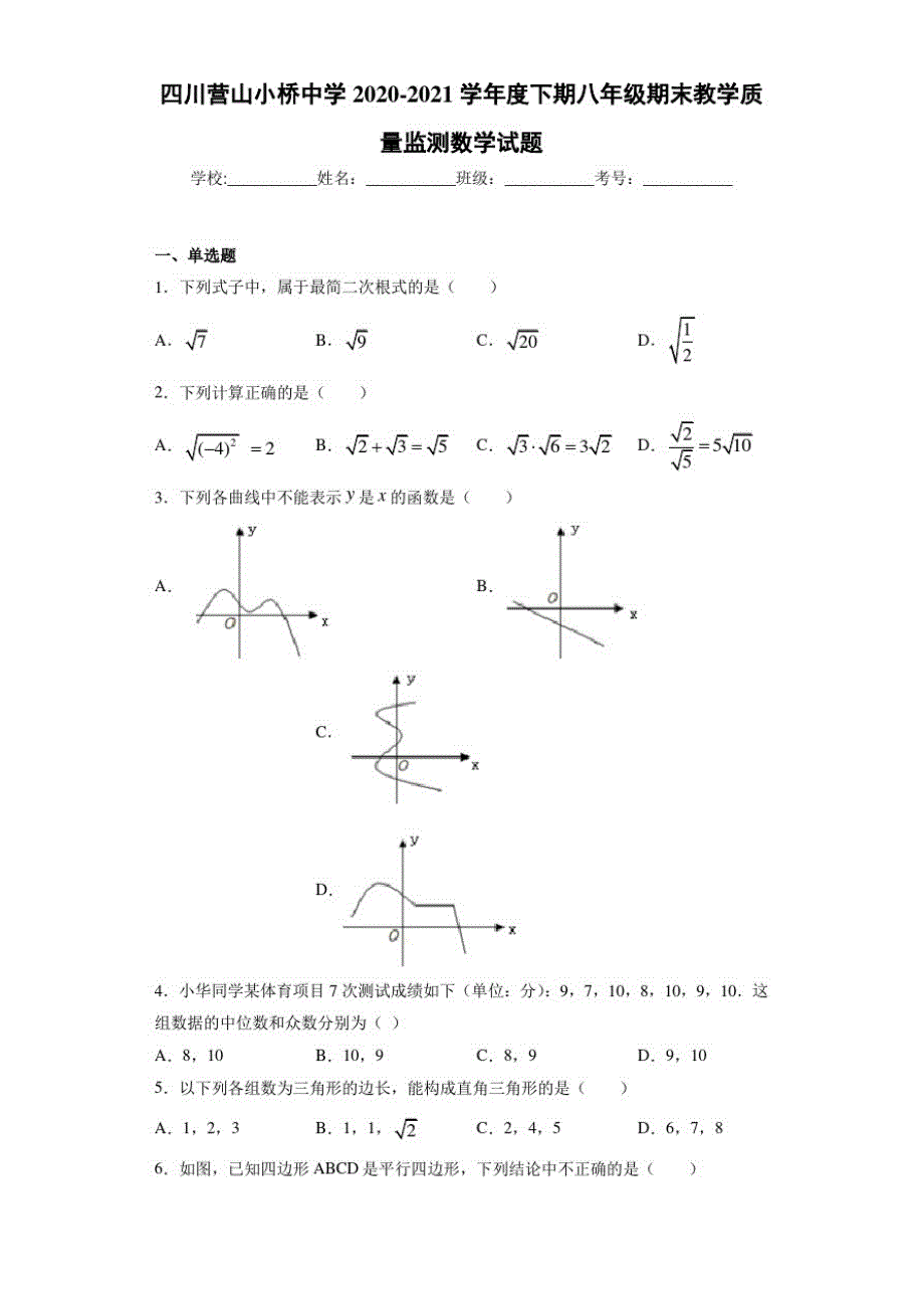 2020-2021学年度下期八年级期末教学质量监测数学试题_第1页